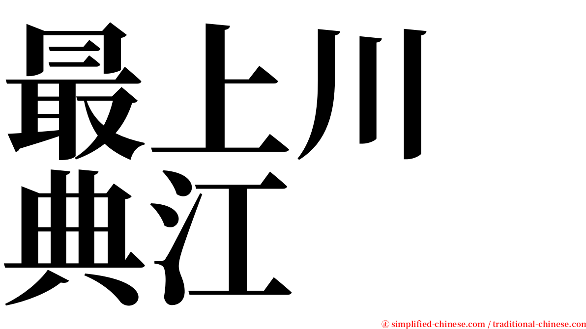 最上川　典江 serif font